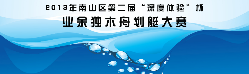 2013南山划艇赛.png 2013南山划艇赛.png